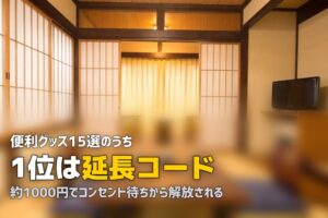 合宿免許で「持って行けばよかった」と後悔した便利グッズ15選