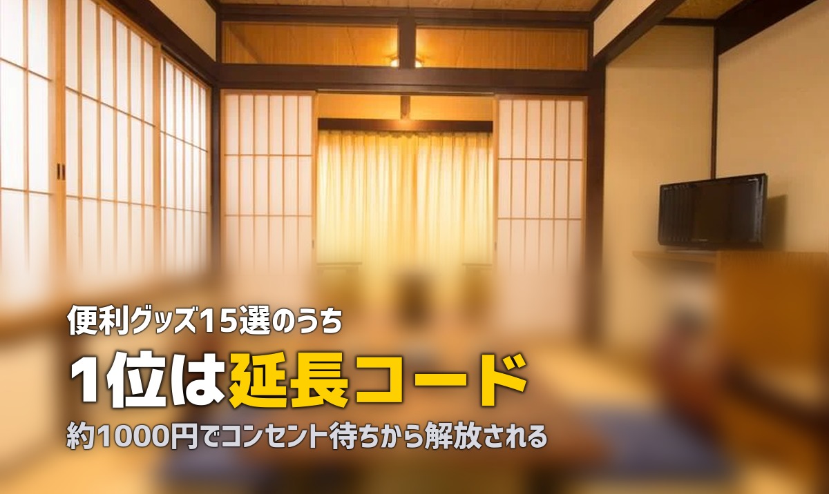 合宿免許で「持って行けばよかった」と後悔した便利グッズ15選