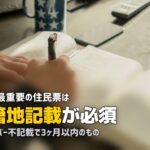 合宿免許の必要書類一覧|住民票の取り方から当日の流れまで