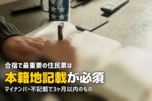合宿免許の必要書類一覧｜住民票の取り方から当日の流れまで