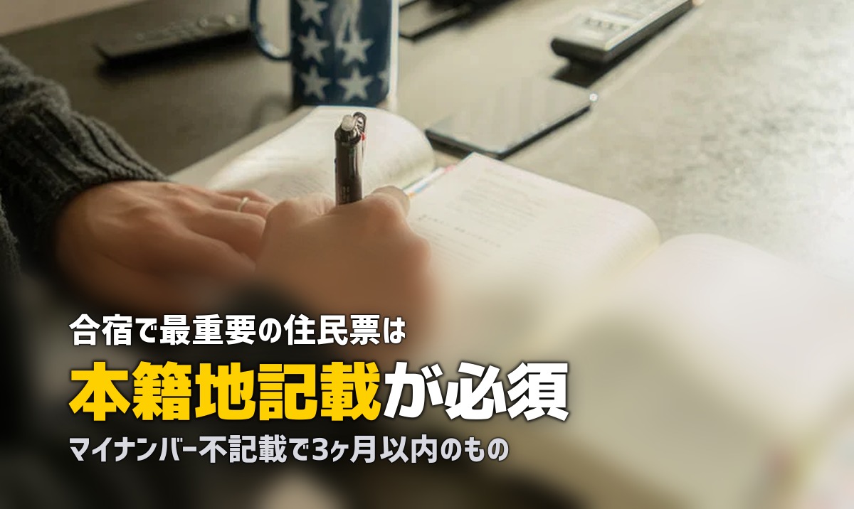 合宿免許の必要書類一覧｜住民票の取り方から当日の流れまで