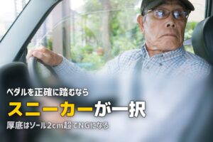 合宿免許の靴選び｜スニーカー必須？サンダルがNGな理由