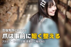 合宿免許でネイルや長い爪はダメ？OKな範囲と対処法