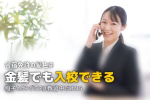 合宿免許で髪色やピアスは大丈夫？服装規則を徹底解説