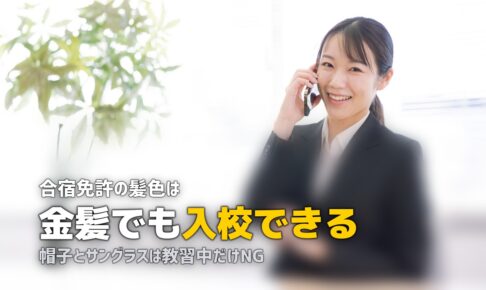 合宿免許で髪色やピアスは大丈夫？服装規則を徹底解説