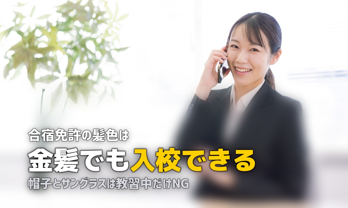 合宿免許で髪色やピアスは大丈夫？服装規則を徹底解説