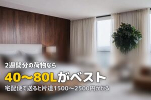合宿免許の荷物｜キャリーバッグの大きさ・送る方法・パッキング術