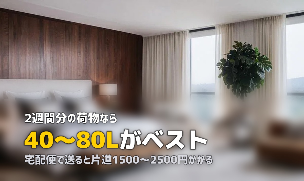 合宿免許の荷物|キャリーバッグの大きさ・送る方法・パッキング術