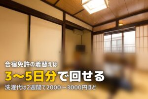 合宿免許の着替えは何日分？洗濯事情と持っていく服の量