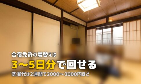 合宿免許の着替えは何日分？洗濯事情と持っていく服の量