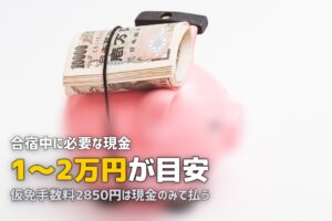合宿免許にお金はいくら持っていく？現金・カードの必要額