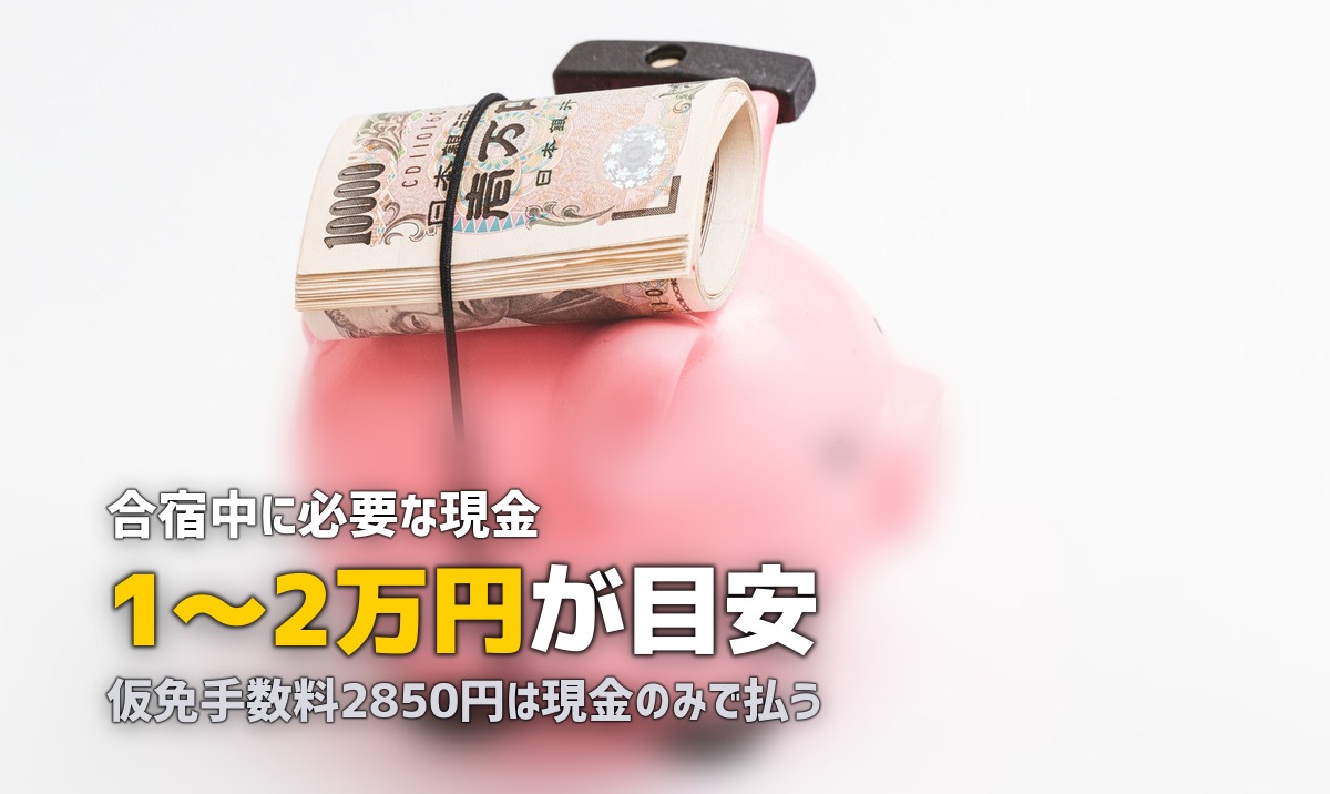 合宿免許にお金はいくら持っていく？現金・カードの必要額