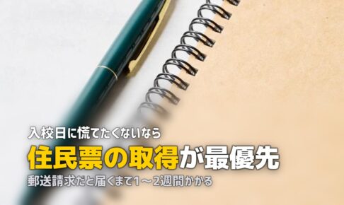 合宿免許の入校前にやること｜準備チェックリスト