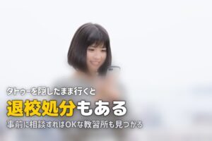 合宿免許でタトゥー・入れ墨があっても入校できる？対処法を解説
