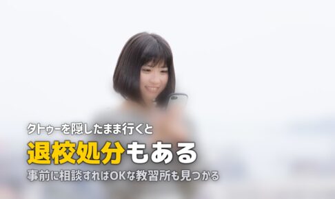 合宿免許でタトゥー・入れ墨があっても入校できる？対処法を解説