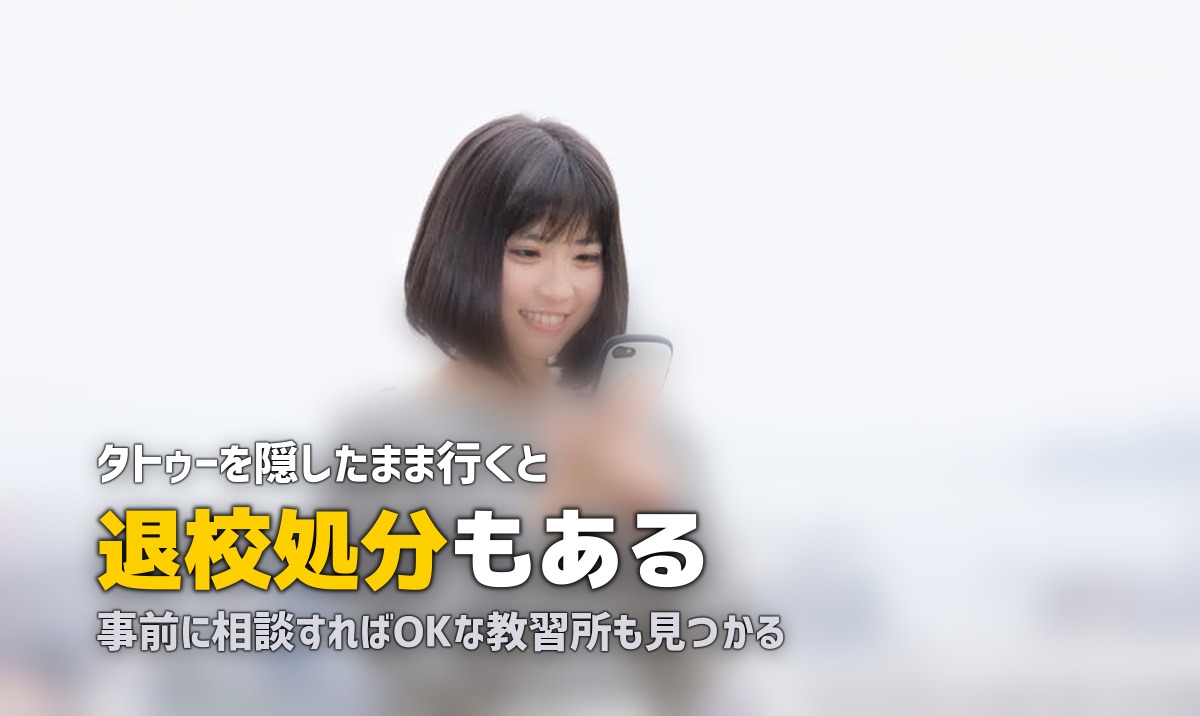 合宿免許でタトゥー・入れ墨があっても入校できる？対処法を解説