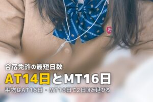 合宿免許の期間・スケジュール完全ガイド｜最短日数から1日の流れまで