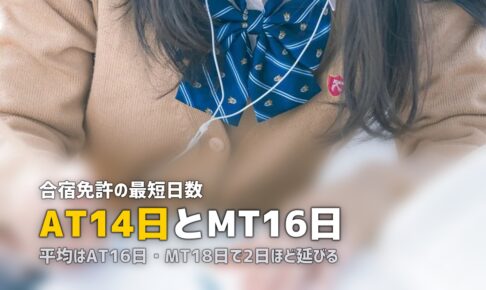 合宿免許の期間・スケジュール完全ガイド｜最短日数から1日の流れまで