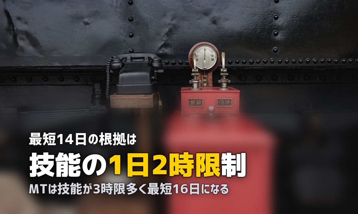 合宿免許は最短何日で取れる?AT14日・MT16日の内訳を徹底解説