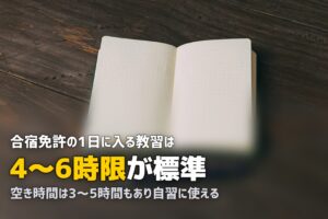 合宿免許のスケジュール｜1日の流れを時間割で詳しく紹介