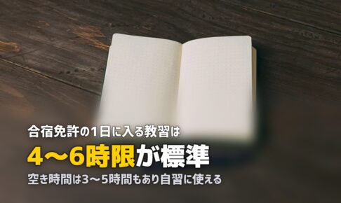 合宿免許のスケジュール｜1日の流れを時間割で詳しく紹介