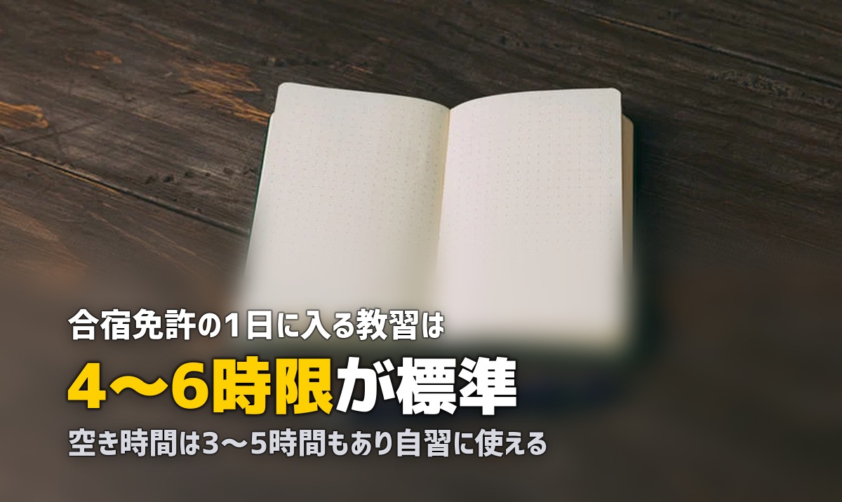 合宿免許のスケジュール｜1日の流れを時間割で詳しく紹介