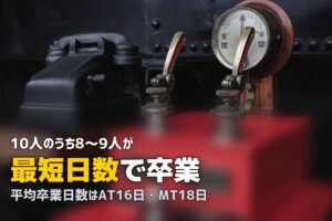 合宿免許の平均卒業日数｜AT16日・MT18日が目安！延長する人の割合は？
