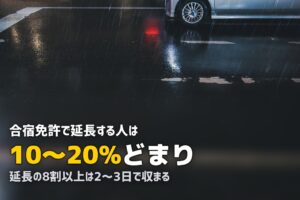 合宿免許で延長する人はどのくらい？延長日数・原因・対策を解説