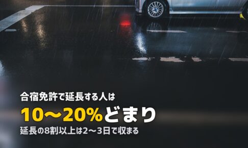 合宿免許で延長する人はどのくらい？延長日数・原因・対策を解説