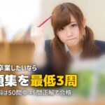 合宿免許を最短で卒業するコツ6選｜一発合格のための勉強法と生活習慣