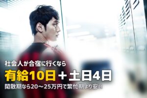 社会人が合宿免許を2週間で取る方法｜有給の使い方とベストな時期を解説