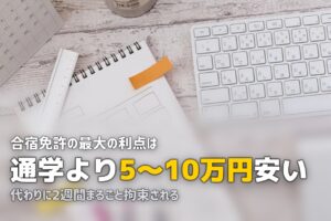 合宿免許のメリット・デメリットまとめ｜通学と迷っている人へ