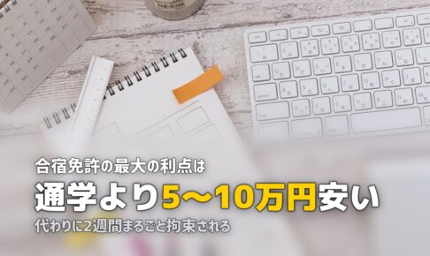 合宿免許のメリット・デメリットまとめ｜通学と迷っている人へ