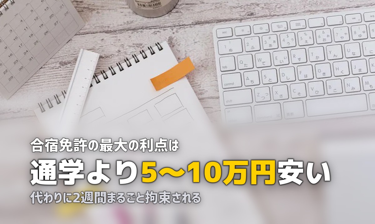 合宿免許のメリット・デメリットまとめ|通学と迷っている人へ