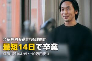 合宿免許のメリット5選｜通学より選ばれる理由とは？