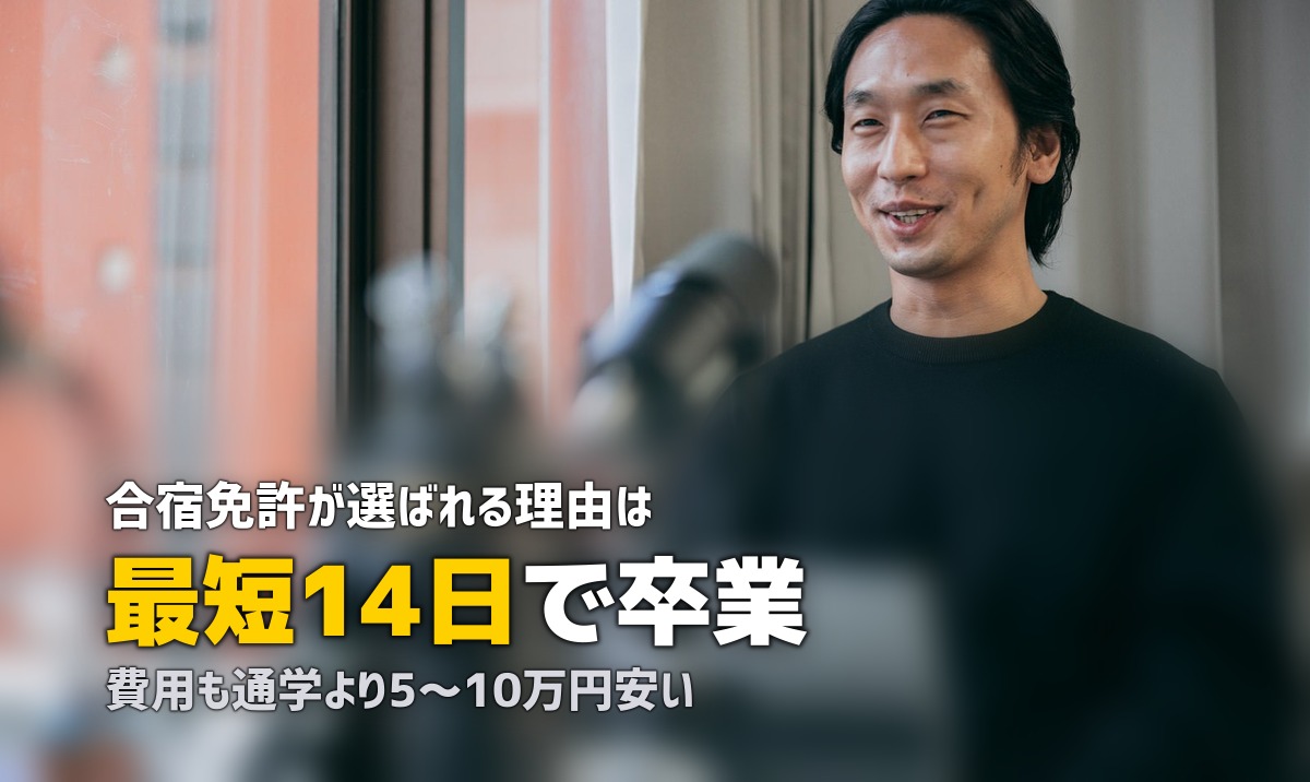 合宿免許のメリット5選｜通学より選ばれる理由とは？