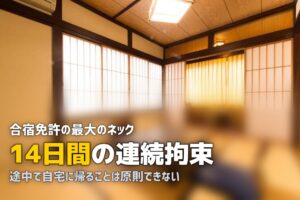 合宿免許のデメリット・注意点｜申し込む前に知っておくべきこと