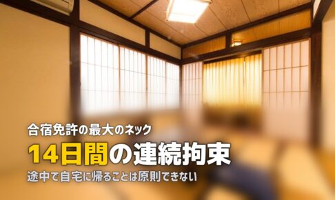 合宿免許のデメリット・注意点｜申し込む前に知っておくべきこと