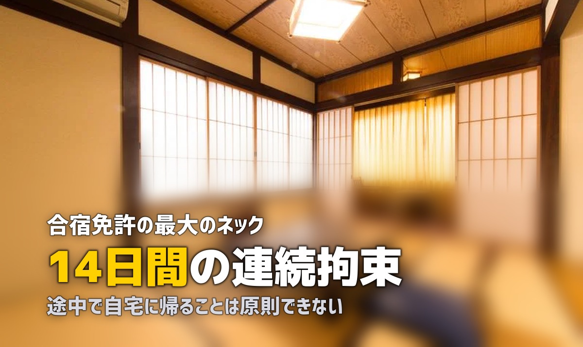合宿免許のデメリット・注意点｜申し込む前に知っておくべきこと
