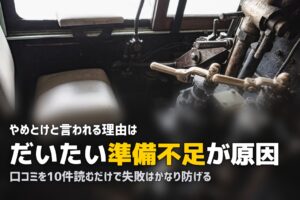 「合宿免許はやめとけ」と言われる理由｜後悔する人の特徴と対策