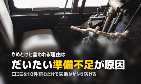「合宿免許はやめとけ」と言われる理由｜後悔する人の特徴と対策