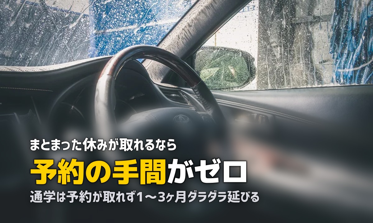 合宿免許と通学、どっちが楽？｜忙しい人にこそ合宿がおすすめな理由