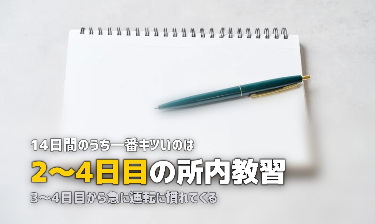 合宿免許の体験談ブログ｜入校初日から卒業までの14日間をリアルに紹介