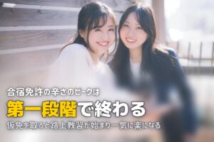 合宿免許が辛い・しんどい人へ｜5大原因と乗り越え方