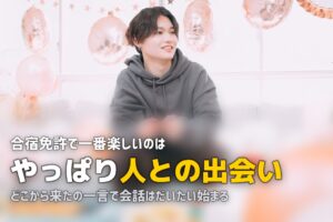 合宿免許が楽しかった！｜経験者の感想と楽しむコツ