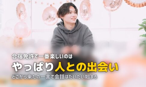 合宿免許が楽しかった！｜経験者の感想と楽しむコツ