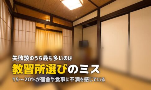 合宿免許の後悔・失敗談あるある｜事前準備チェックリスト付き