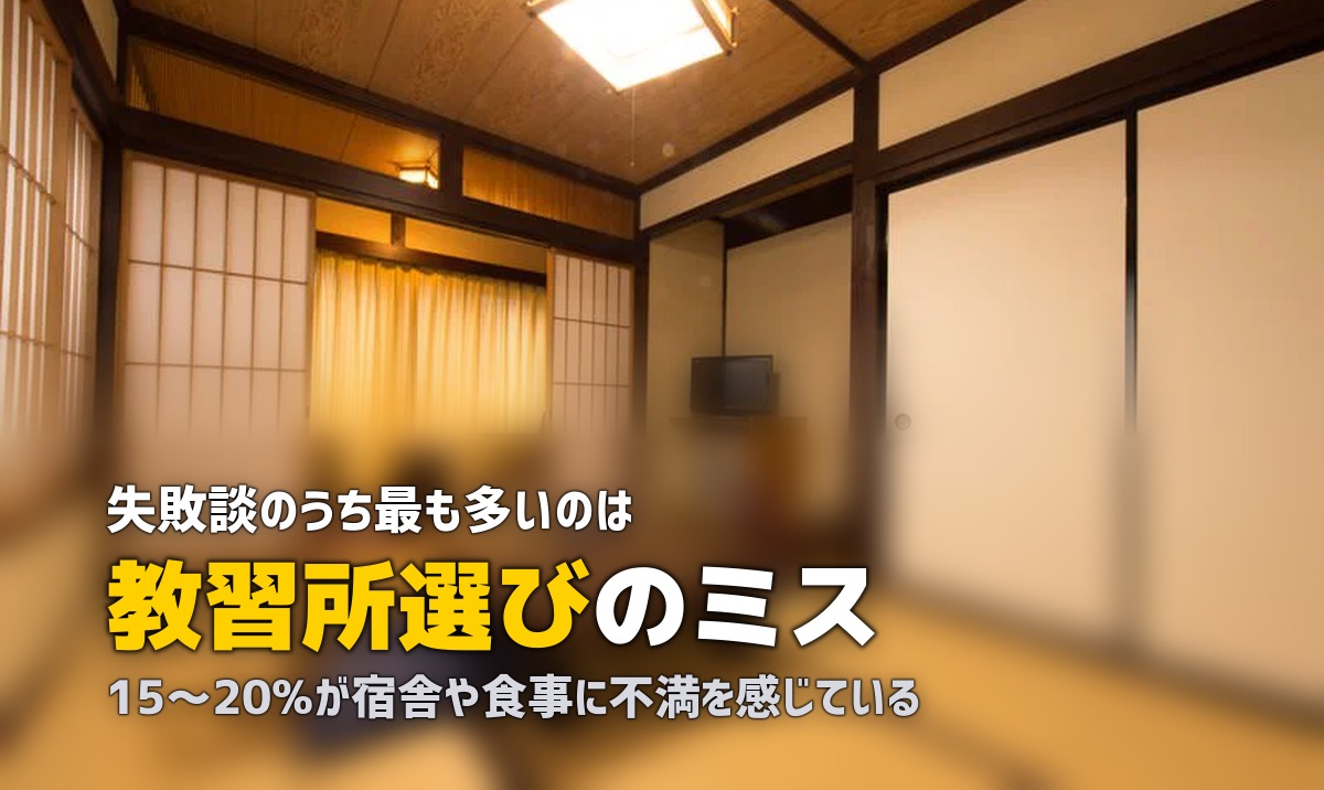 合宿免許の後悔・失敗談あるある｜事前準備チェックリスト付き
