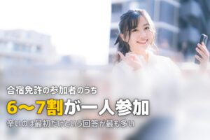 合宿免許の知恵袋まとめ｜本音のリアルな声を分析