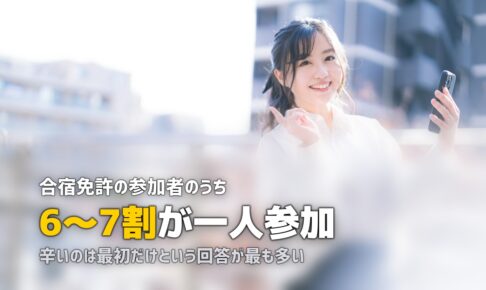 合宿免許の知恵袋まとめ｜本音のリアルな声を分析